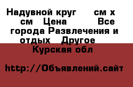 Надувной круг 100 см х 100 см › Цена ­ 999 - Все города Развлечения и отдых » Другое   . Курская обл.